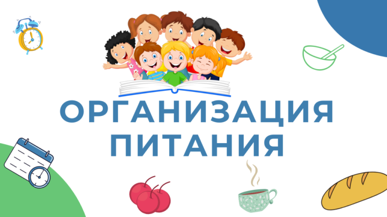 Организация питания.
