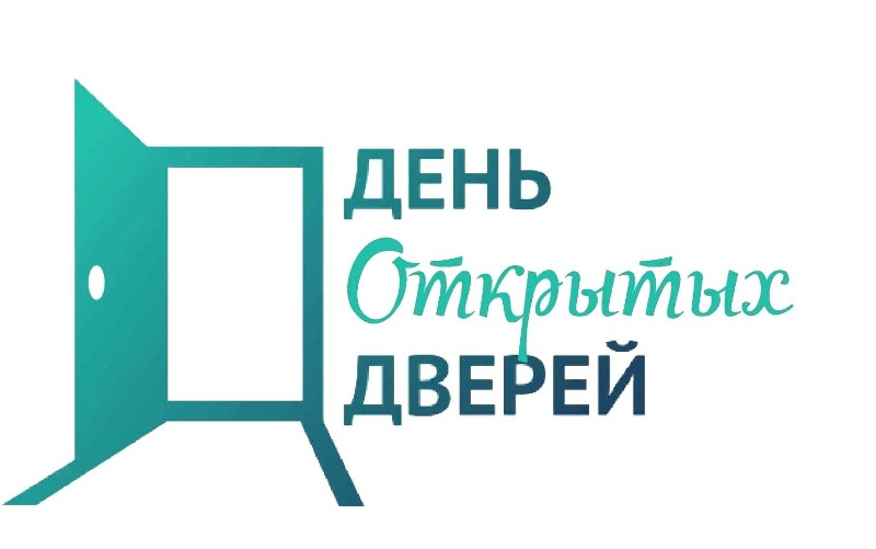Единый день открытых дверей.